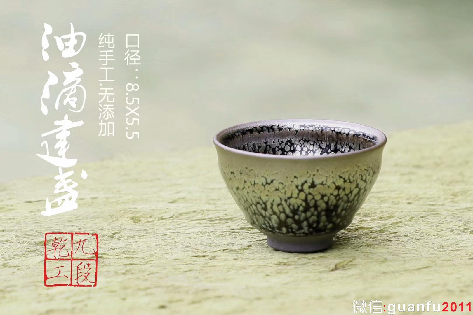 吳興乾師傅 九段乾工 油滴盞：口徑8.5*5.5
