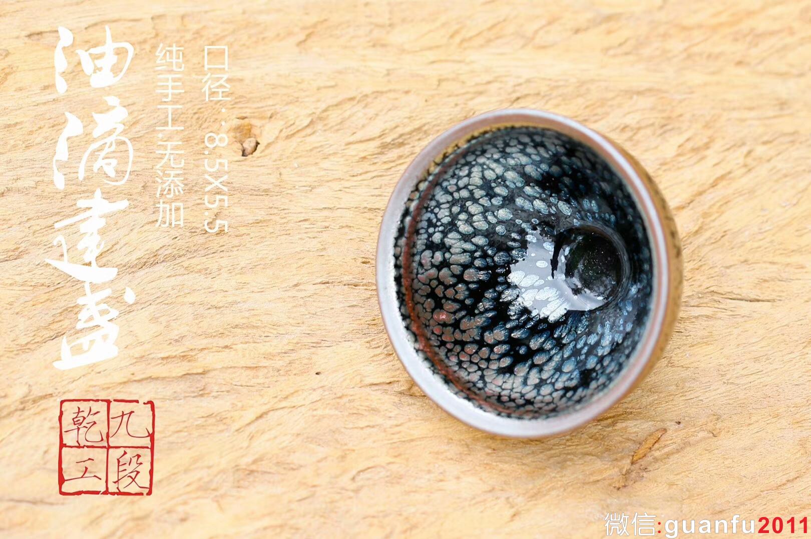 吳興乾師傅 九段乾工 油滴盞：口徑8.5*5.5