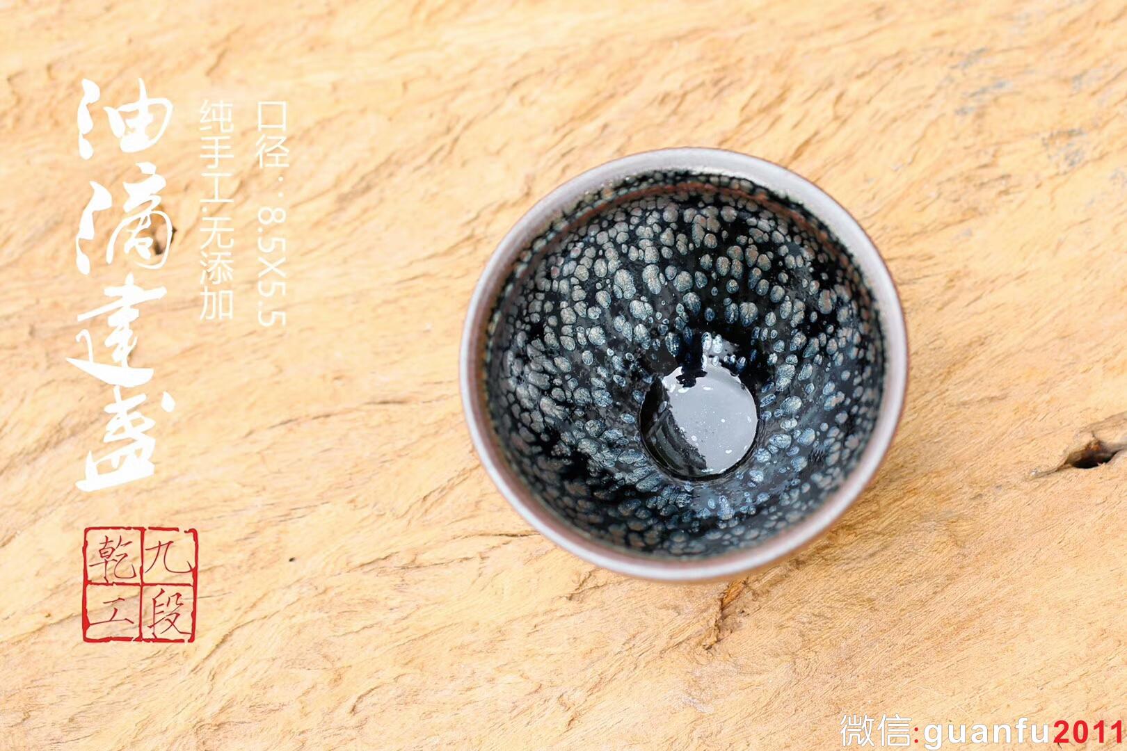 吳興乾師傅 九段乾工 油滴盞：口徑8.5*5.5