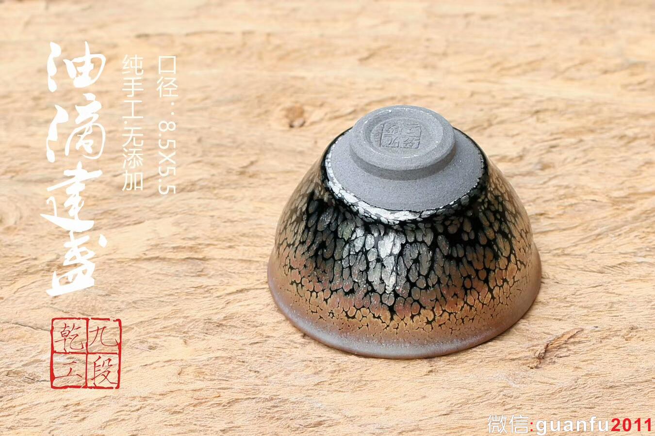 吳興乾師傅 九段乾工 油滴盞：口徑8.5*5.5