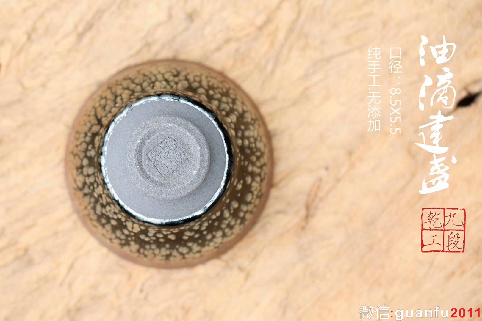 吳興乾師傅 九段乾工 油滴盞：口徑8.5*5.5