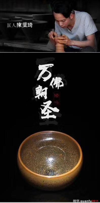 建窯四杰之一  陳葉琦老師 萬佛朝圣系列之“修心”缽形。