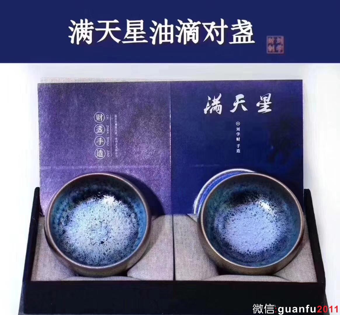 財窯 四杰之一 劉學(xué)財老師 滿天星對杯