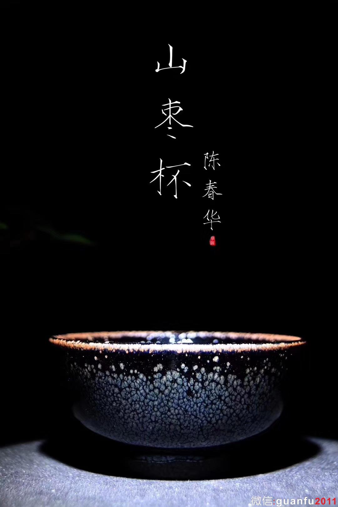 華御 山棗碗 陳春華手制