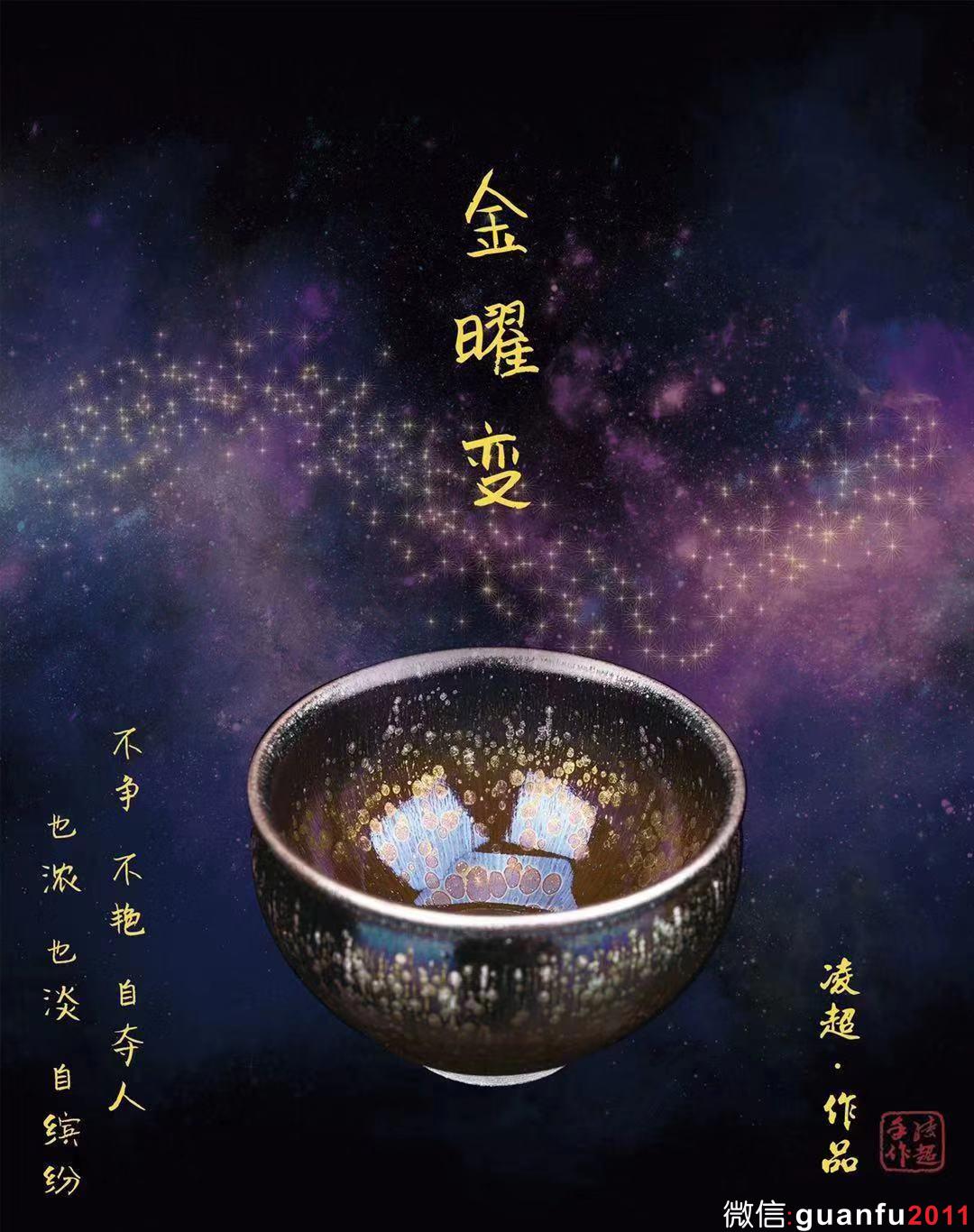 凌超作品金油滴曜變建盞-金曜變，不爭(zhēng)不艷自?shī)Z人