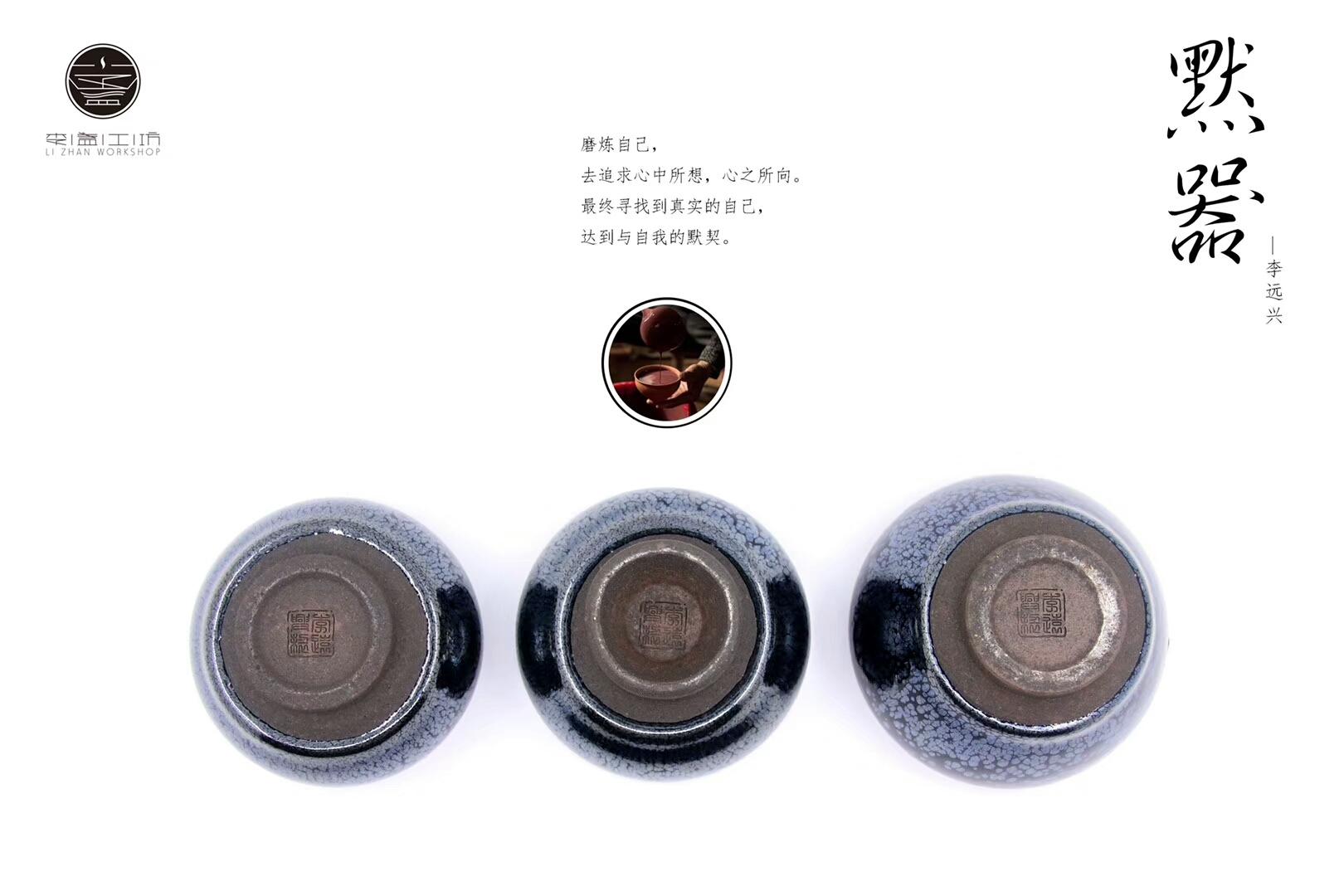 李盞造器 ? 始終如一 李遠(yuǎn)興老師 新品首發(fā):“默器