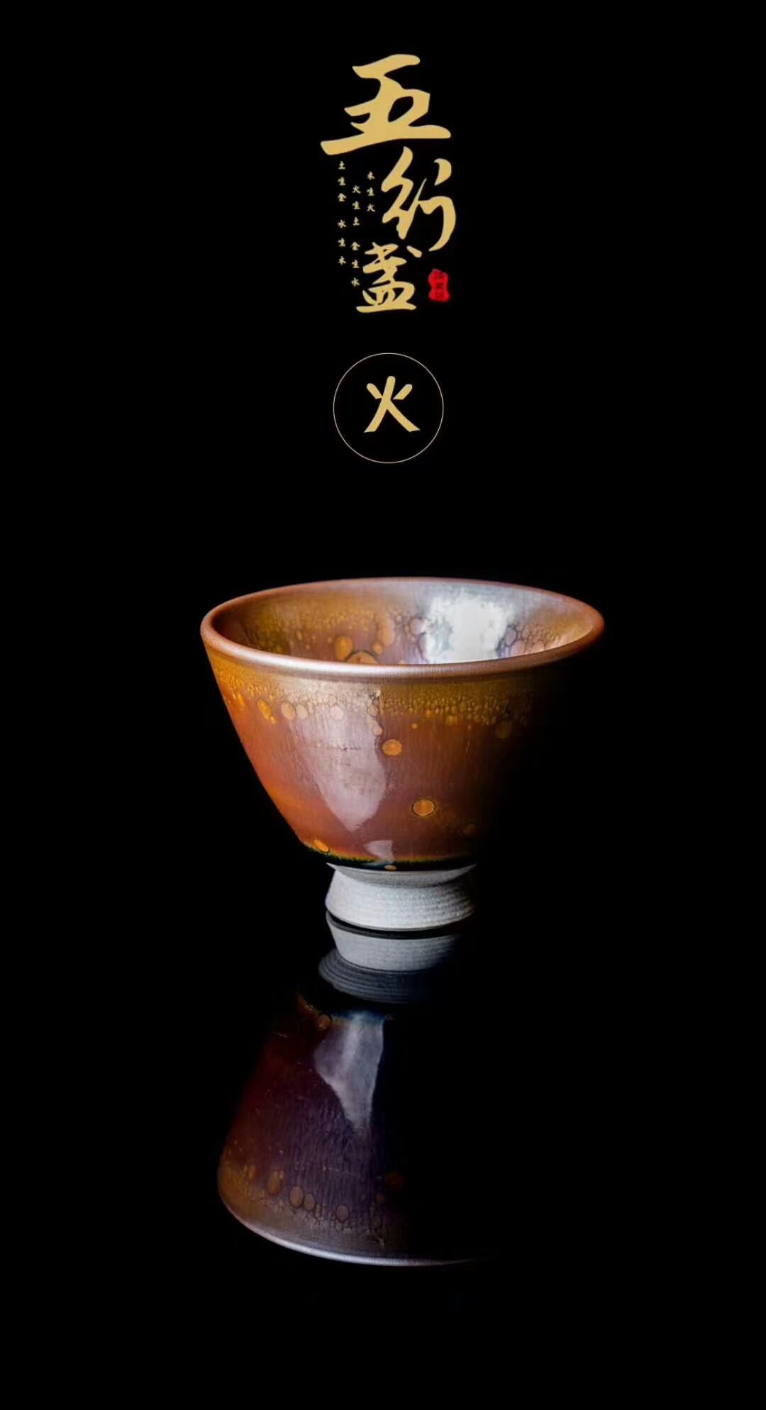【作者】建窯四杰·陳葉琦 【作品】五行盞 【尺寸】7.5×5.8cm